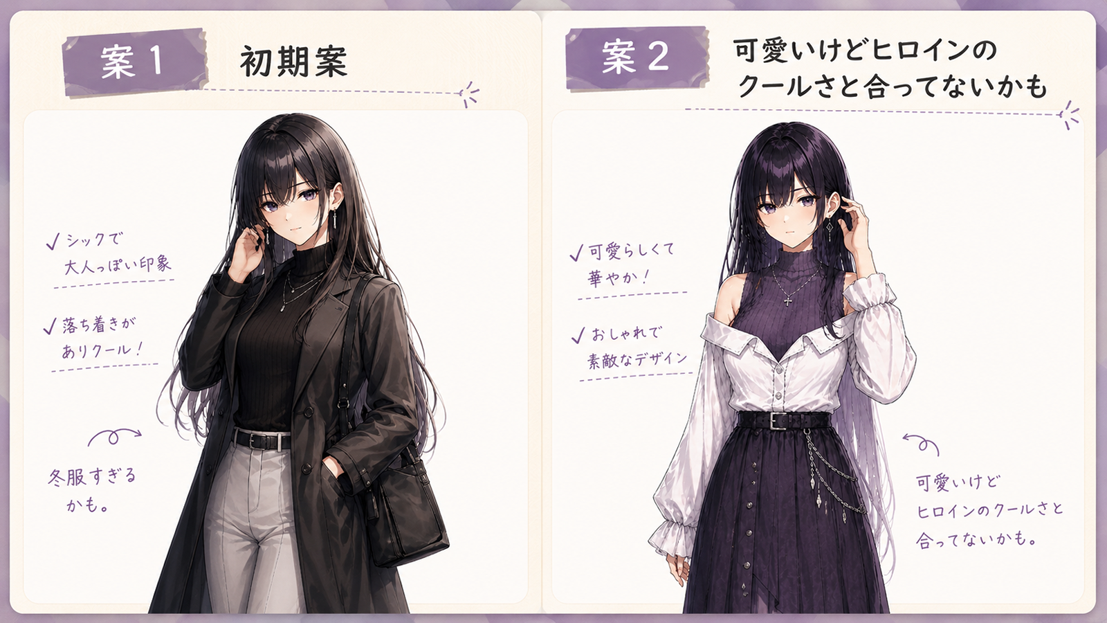 ヒロインの初期衣装案1と案2