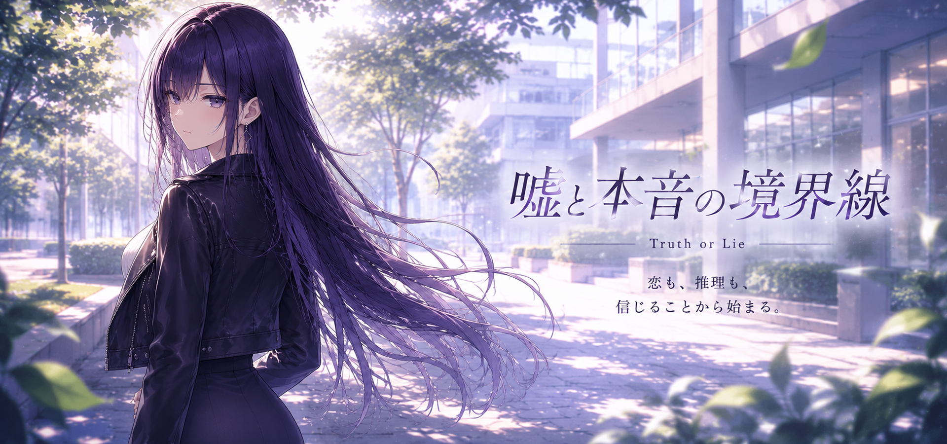 嘘と本音の境界線 キービジュアル