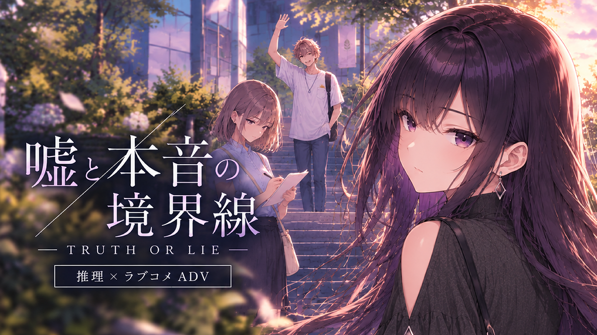 嘘と本音の境界線 サムネイル